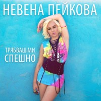 Purchase Nevena Peykova - Trjabvash Mi Speshno (CDS)