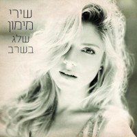 Purchase Shiri Maimon - Sheleg Ba'sharav (Snow In The Heatwave)
