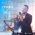 Buy Grafa - Nadezhda (CDS) Mp3 Download