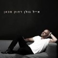 Buy Eyal Golan - Rahok Mikan Mp3 Download