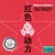 Buy Liu Ziling - Red Power Mp3 Download