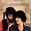 Buy Arik Einstein & Shalom Chanoch - Shablool (Vinyl) Mp3 Download