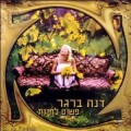 Buy Dana Berger - פשוט להיות Mp3 Download