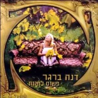 Purchase Dana Berger - פשוט להיות