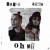 Buy Dappy - Oh My (Feat. Ay Em) (CDS) Mp3 Download
