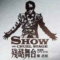Purchase Show Luo - 残酷舞台 真实录 (Live)