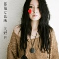 Buy Tsukiko Amano - Bara To Shinjuu Mp3 Download