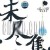 Buy Silver Ash - Yin Se Hui Chen Wei Jin Ji Mp3 Download