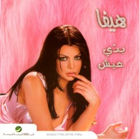 Purchase Haifa Wahby - Bady Eish