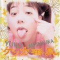 Buy Miyamura Yuko - ケンカ番長 Mp3 Download