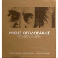 Buy Mikis Theodorakis - Ta Megala Erga CD1 Mp3 Download