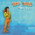 Buy Tomer Yosef - Tagidu Mashehu Mp3 Download