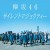 Buy Keyakizaka46 - Silent Majority (Special Edition) Mp3 Download