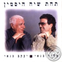 Purchase Ehud Banai - תחת שיח היסמין