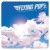 Buy Flying Pop's - Fly To Me Now Mp3 Download
