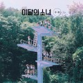 Buy LOOΠΔ - [+ +] Mp3 Download