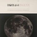 Buy LOOΠΔ - Orbit 1.0 (MCD) Mp3 Download