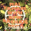 Buy Mai Yamane - ふつうの唄 (EP) Mp3 Download