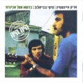Buy Arik Einstein - Badeshe Etzel Avigdor (With Miki Gavrielov) (Vinyl) Mp3 Download