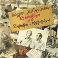 Buy Dimitris Mitropanos - Ta Synaxaria (Vinyl) Mp3 Download