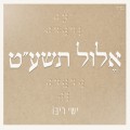 Buy Ishay Ribo - אלול תשע״ט Mp3 Download