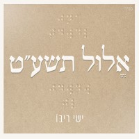 Purchase Ishay Ribo - אלול תשע״ט