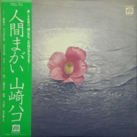 Purchase Hako Yamasaki - 人間まがい (Vinyl)
