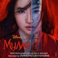 Purchase VA - Mulan (Official Soundtrack) Mp3 Download