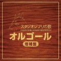 Purchase Joe Hisaishi - Studio Ghibli Songs Music Box CD1 Mp3 Download