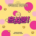 Buy Wjsn Chocome - Hmph! (EP) Mp3 Download