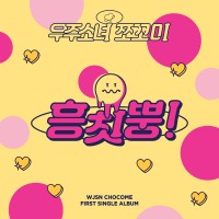 Purchase Wjsn Chocome - Hmph! (EP)