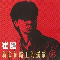 Purchase Cui Jian - Rock'n'roll For The New Long March