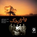 Buy Mahsa Vahdat - Rishe Dar Khak (The Root In The Soil) Mp3 Download