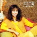 Buy Ofra Haza - Bayt Ham (A Place For Me) (Vinyl) Mp3 Download