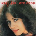 Buy Ofra Haza - Bo Nedaber (Let's Talk) (Vinyl) Mp3 Download