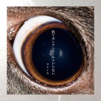 Purchase Yorushika - Makeinu Ni Ankōru Wa Iranai (負け犬にアンコールはいらない)