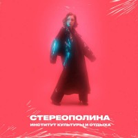 Purchase Stereopolina - Institute Of Culture And Leisure