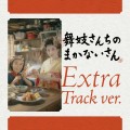 Purchase Yoko Kanno - The Makanai: Cooking For The Maiko House Original Soundtrack (Extra Track Ver.) Mp3 Download