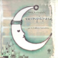 Purchase Savina Yannatou - Nanourismata (Traditional Lullabies) (Reissued 2006)