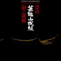 Purchase Geinoh Yamashirogumi - Osorezan / Do No Kenbai (Vinyl)