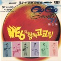 Buy He 6 - Go Go Sound '71 Vol.1 (EP) (Vinyl) Mp3 Download