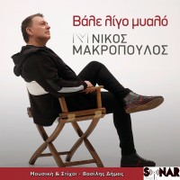 Purchase Nikos Makropoulos - Vale Ligo Myalo (CDS)