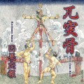 Buy Gotsu Totsu Kotsu - Retributive Justice Mp3 Download