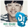 Buy Huh Gak - Big - One Person (CDS) Mp3 Download