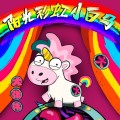 Buy Wowkie Da - 陽光彩虹小白馬 (CDS) Mp3 Download