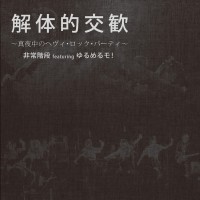 Purchase 非常階段 - 解体的交歓 〜真夜中のヘヴィ・ロック・パーティ〜