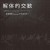 Buy 非常階段 - 解体的交歓 〜真夜中のヘヴィ・ロック・パーティ〜 Mp3 Download