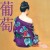 Buy Southern All Stars - 葡萄 (Remastered 2024) Mp3 Download