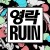 Buy Elite Gymnastics - Ruin Mp3 Download