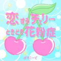 Buy Passcode - Koisuru Cherry Tokidoki Kafunsho (CDS) Mp3 Download